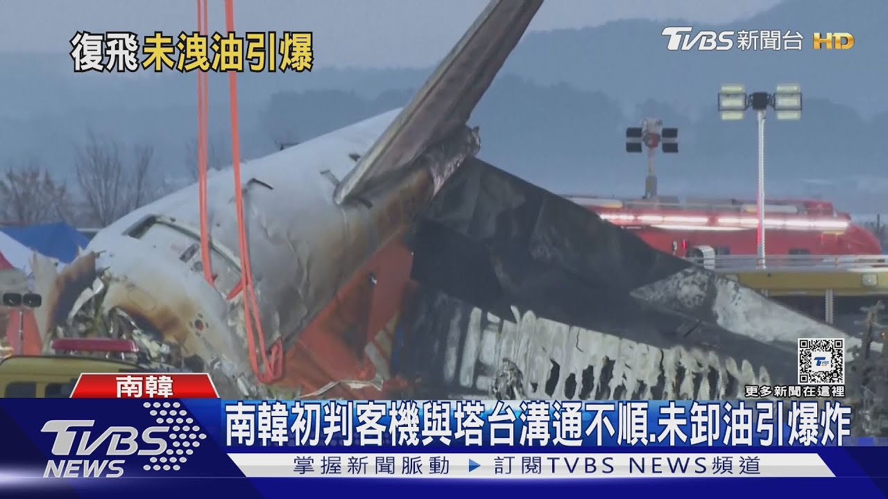 濟州航空重飛後「與塔台溝通不順」大迴轉觸地 跑道剩2/3引撞擊