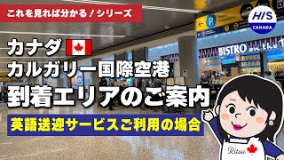 ＼事前申し込みで安心♪／カナダ・カルガリー国際空港から市内ホテルまで送迎サービス！ #カルガリー　#海外旅行