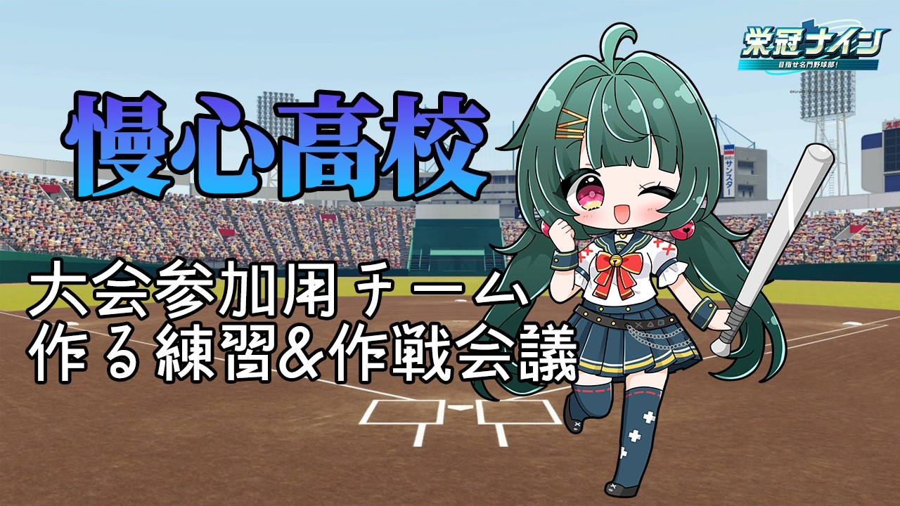 【#パワプロ 2026】慢心高校！大会参加用チーム作成練習＆作戦会議　その8【#リスナー参加型 】