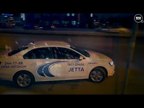 DJ Андрей Вакуленко - тест-драйв Volkswagen Jetta (Фольксваген Джетта)
