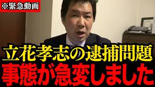 【三枝玄太郎】※全ての日本人は見てください…立花孝志党首の逮捕は○○だった…トンデモない事態が発生しました