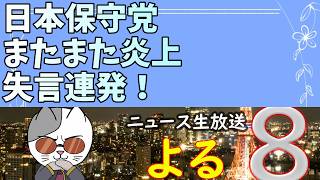 日本保守党が定例会見動画を隠蔽！？「つなぎで議員やれ」発言も炎上！
