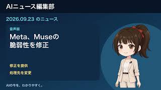 AIニュース編集部・音声版 2026-09-23