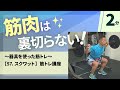 57 スクワット／谷本道哉さんの筋トレシリーズ／ホームフィットネス24