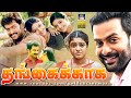 தங்கைக்காக திரைப்படம் Thangaikkaga Tamil Full Movie Prithvir