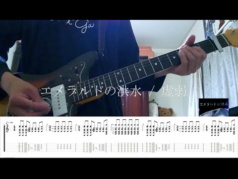 【TAB】エメラルドの洪水 (An emerald flood) / 虚弱。(kyojaku.)【Guitar Cover】