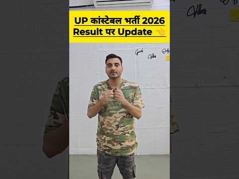 UP CONSTABLE RESULT NEWS | UP CONSTABLE RESULT UPDATE | UPP RESULT LATEST NEWS #upconstable #shorts