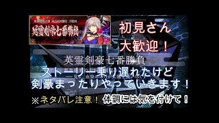 [FGO]ヘラクレスしか育てずに剣豪七番勝負攻略する 最終... 唯一の敗北…