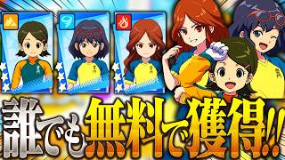 【イナイレアプリ】誰でも1人無料で獲得!?マネージャー達の新イベを見て行くぞ!!!【イナズマイレブン クロス】
