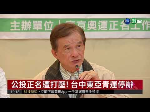 拚正名遭中施壓 蔡明憲.紀政不退縮