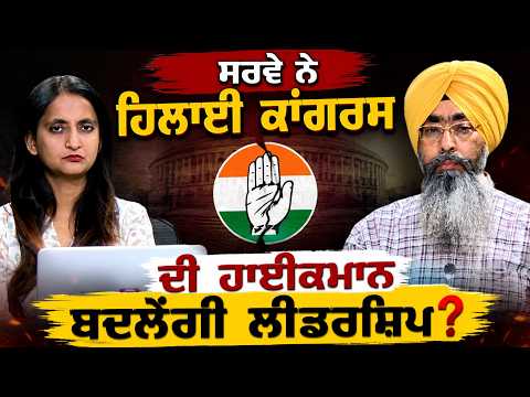 Survey Shakes Congress High Command,ਬਦਲੇਗੀ leadership?