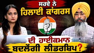 Survey Shakes Congress High Command,ਬਦਲੇਗੀ leadership?