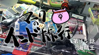 【マークのインド旅行】第15話　海賊王