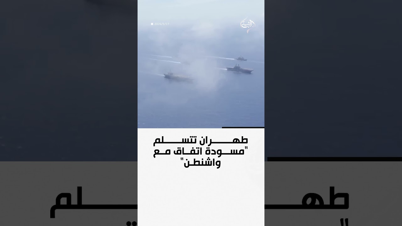 فيديو | طهران تتسلم "مسودة اتفاق مع واشنطن"