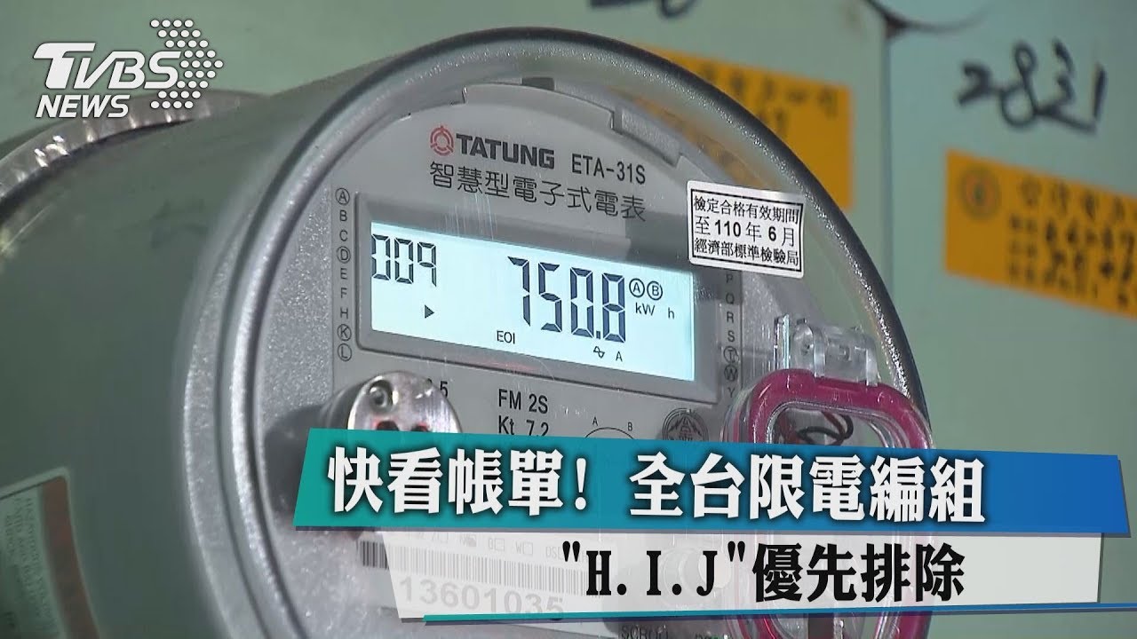 快看帳單! 全台限電編組「H.I.J」優先排除