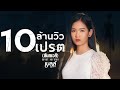 เปรต สัมภเวสี เบลล์ นิภาดา COVER VERSION