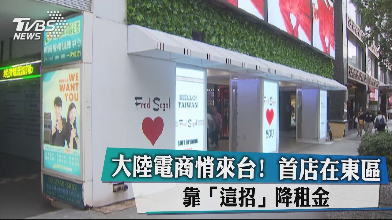 大陸電商悄來台!首店在東區 靠「這招」降租金