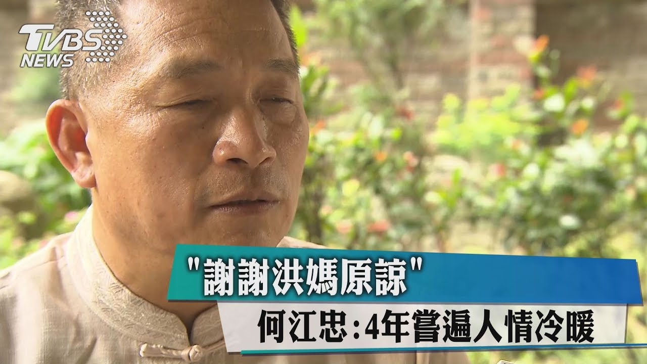 獨家/「謝謝洪媽原諒」 何江忠:4年嘗遍人情冷暖