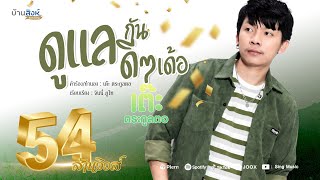 ดูแลกันดีๆเด้อ – เต๊ะ ตระกูลตอ