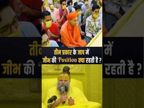 तीन प्रकार के जाप में जीभ की Position क्या रहती है ? Shri Hit Premanand Ji Maharaj | Dharm Moksh |