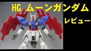 #13 HG ムーンガンダム　「ガンプラ」レビュー
