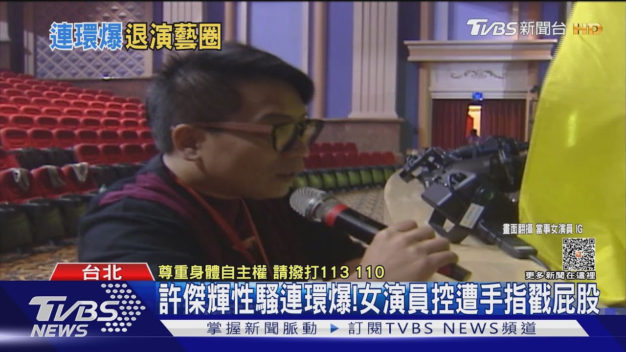 許傑輝性騷連環爆！短今聲淚俱下還原過程　女演員遭手指戳屁股