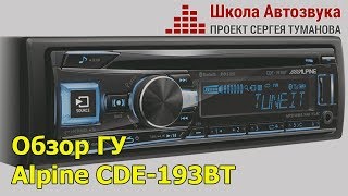 Alpine CDE-193BT - відео 1