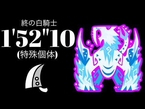 MHWI(PS5) 歴戦氷刃佩くベリオロス 大剣ソロ 1'52'10 終の白騎士/The Last White Knight Frostfang Barioth Greatsword solo