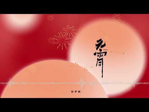 徐梦圆 YUAN - CHINA-元宵