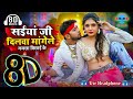 8D Song | SAIYAN JI DILWA MANGELE GAMCHA BICHAI KE |#Neelkamal Singh, #Shilpi Raj | 8d Song Bhojpuri