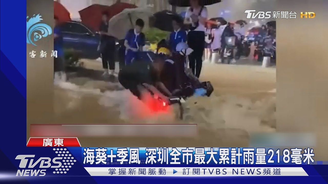 悚!洪水沖垮圍牆 海葵滯留廣東深圳慘淹8號清晨洩洪
