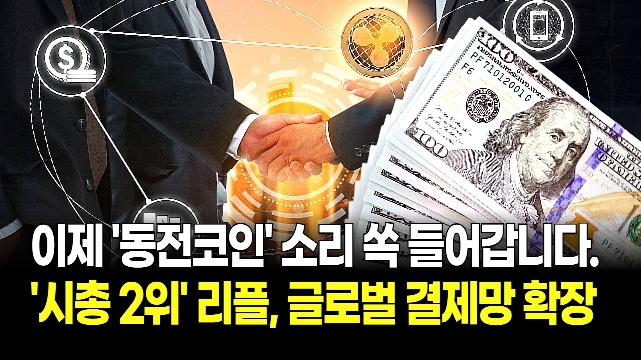 리플 시총 2위 탈환 예고! 글로벌 결제망 확장 선언, 이제 '동전코인' 소리 쏙 들어갑니다.
