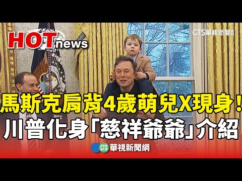 馬斯克肩背4歲萌兒X現身！川普化身「慈祥爺爺」介紹