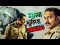 এই Malayalam থ্রিলারটা শুধু দেখো Rekhachitram Movie Review