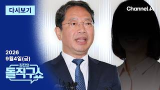 [다시보기] “승원 오빠에 얘기해 소통”…양 씨 육성 녹취 확보 │2026년 9월 4일 김진의 돌직구쇼