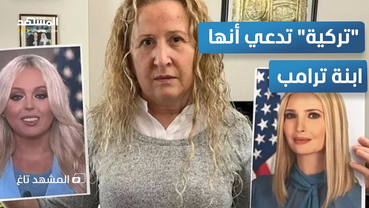 "تركية" تدعي أنها ابنة ترامب تكشف عن اعتراف خطير - المشهد تاغ