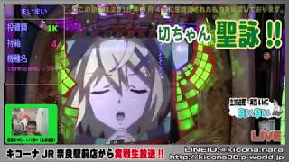 【CRフィーバー戦姫絶唱シンフォギア】《営業中生放送で実戦Part6!!5月編》M'sLIVEチャンネル「キコーナJR奈良駅前店」
