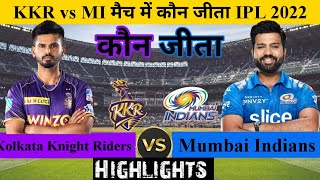 KKR VS MI | कौन जीता ! पूरे मैच में क्या हुआ!Kolkata Knight Riders vs Mumbai Indians,IPL 2022