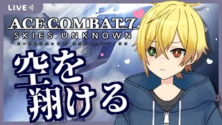【ACE COMBAT 7】愛機を求めて…！ストーリー攻略 #1【奏大／Vtuber】エースコンバット7