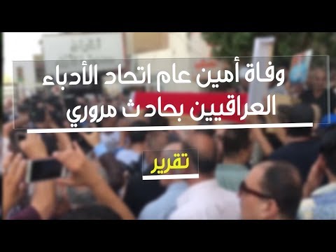 شاهد بالفيديو.. اتحاد الأدباء والكتاب ينعى 