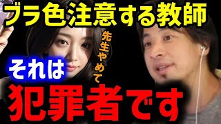- 「それはアウトです!」生徒の下着の色を学校の先生がチェックについてひろゆきが…