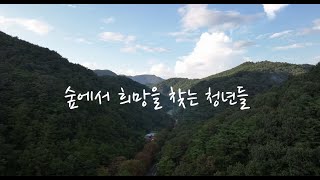 숲에서 희망을 찾는 청년들 [개별영상 12] 이윤지