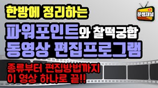 [파워포인트 강좌] 파워포인트와 찰떡궁합 동영상 편집프로그램