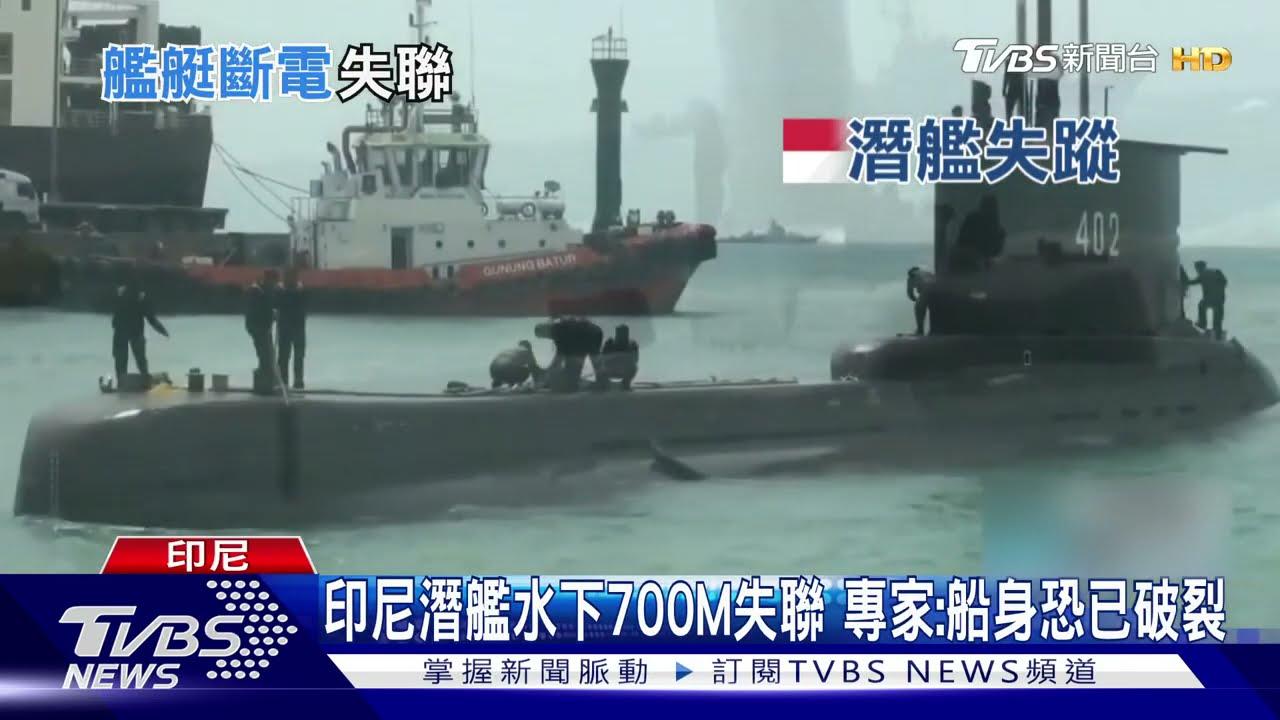「全艦斷電」後失聯! 專家:印尼潛艦恐船身破裂