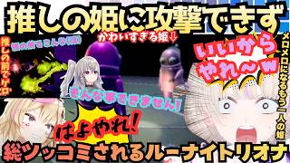【いたぁい//(リ)喜ぶな！(は)】推しの前で粗相連発！？愛する姫ルーナを殴れないリオナが総ツッコミを受けるも結局かわいい姫にメロメロになるはじめとポルカのREPO【轟はじめ／姫森ルーナ／響咲リオナ】