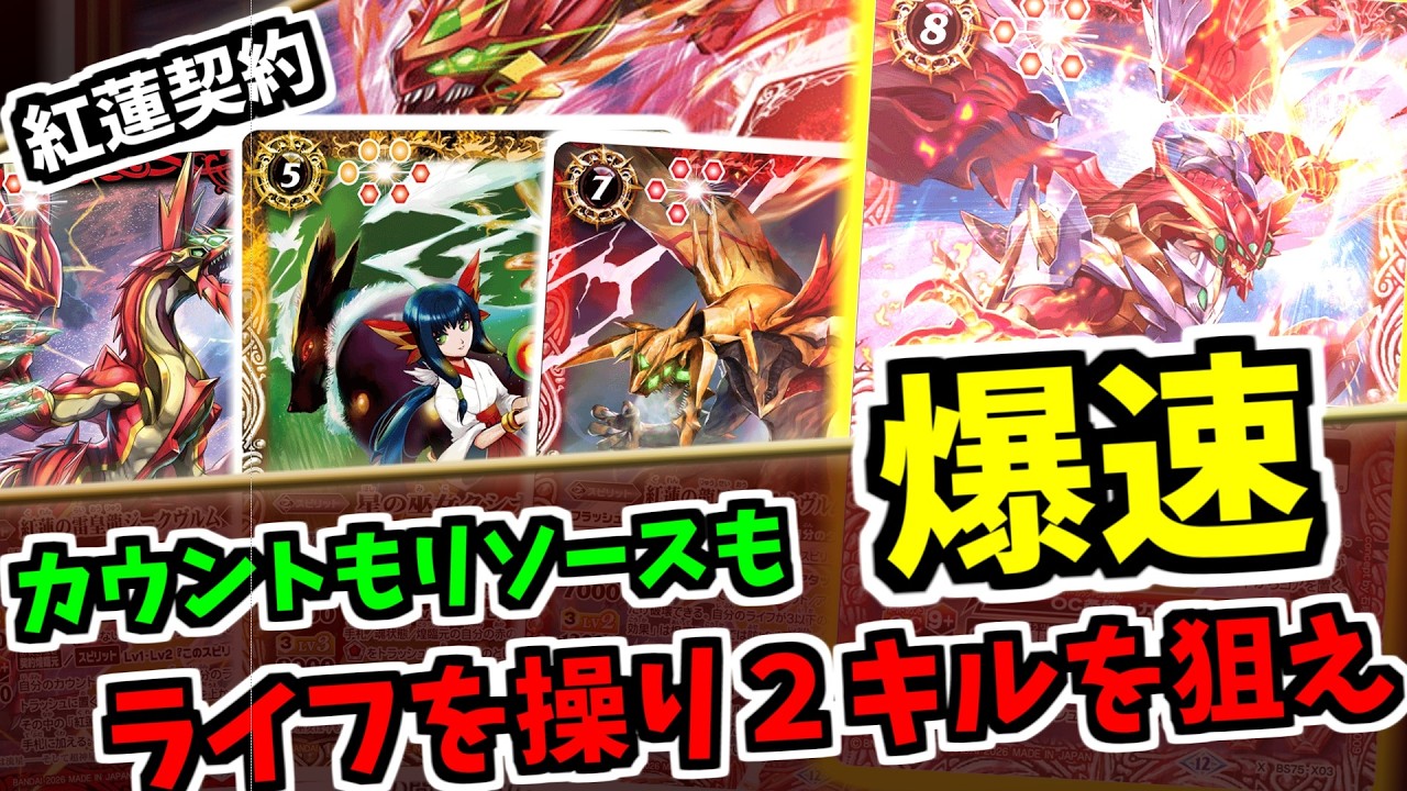 【バトスピ】　ライフを砕いて手札とカウントを増加！新規ノヴァでライフ回復＆ライフバーンで理不尽を押し付けろ　紅蓮契約