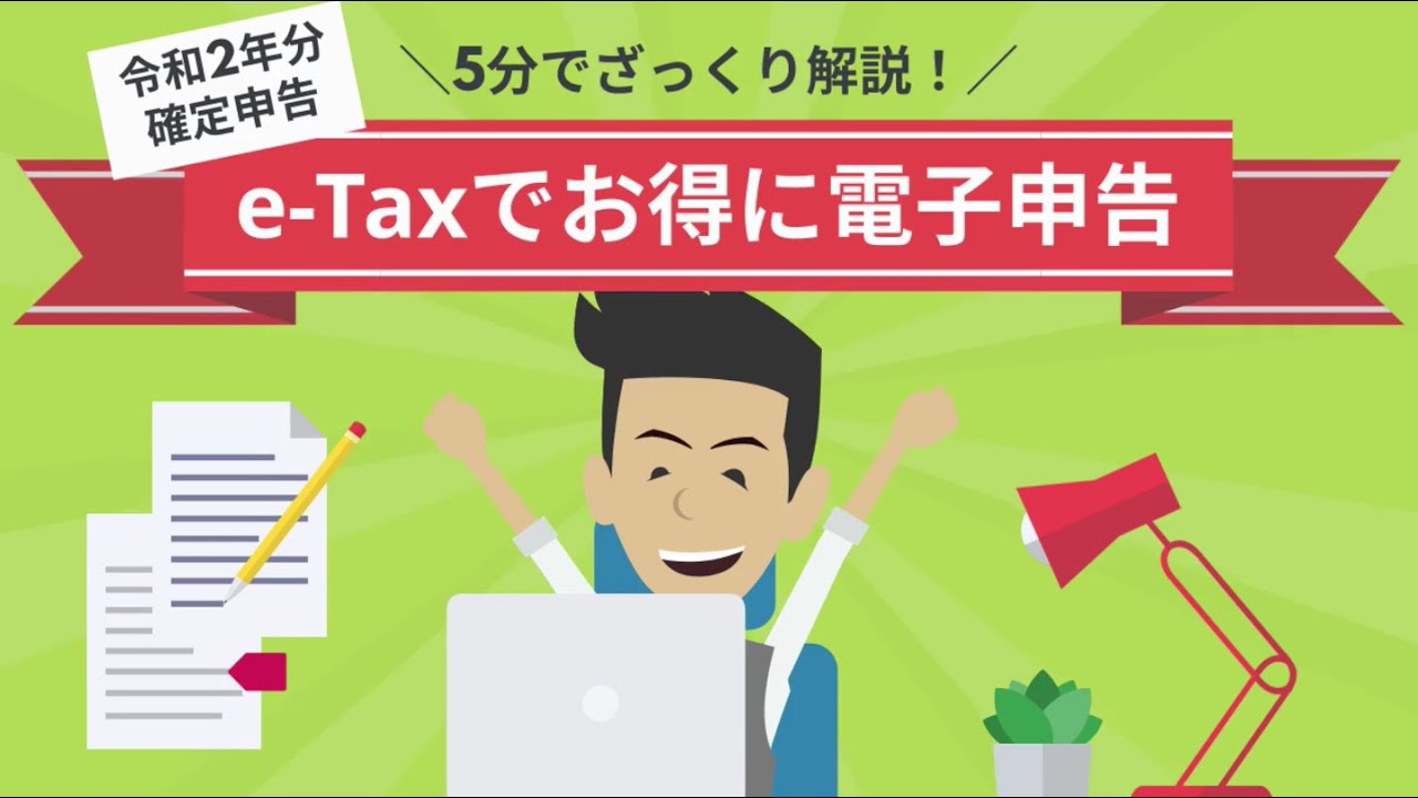 【確定申告】e-Taxでお得に電子申告！