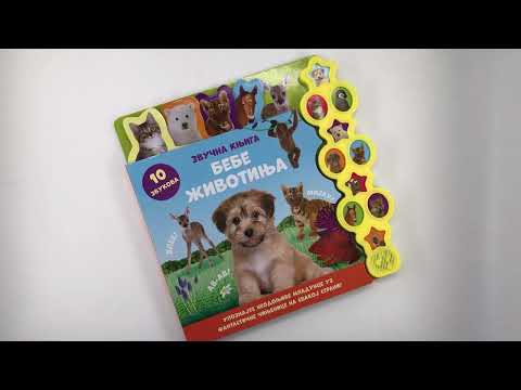 Zvučna knjiga: BEBE ŽIVOTINJA