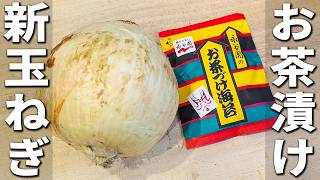 【新玉ねぎの簡単レシピ】切ってお茶漬けと和えるだけ！ご飯と相性抜群！口直しにもピッタリな簡単漬けの作り方　子供にも大人にも大人気な副菜レシピ　永谷園のお茶漬けアレンジ