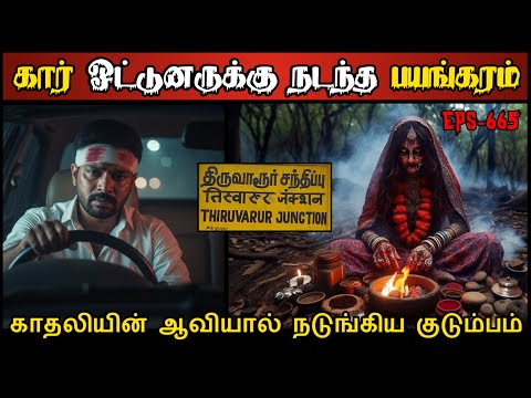 Real Life Ghost Experience in Tamil | கார் ஓட்டுனரும் & காதலியின் ஆவியும்..😱 | Shiva's Investigation